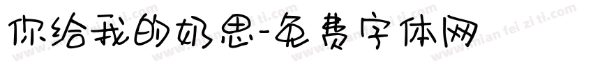 你给我的奶思字体转换