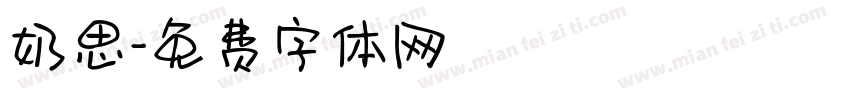 奶思字体转换