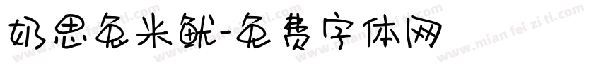 奶思兔米鱿字体转换