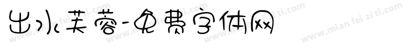出水芙蓉字体转换
