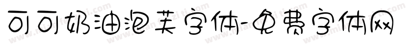 可可奶油泡芙字体字体转换
