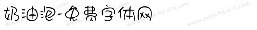 奶油泡字体转换
