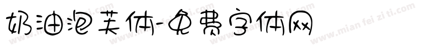 奶油泡芙体字体转换