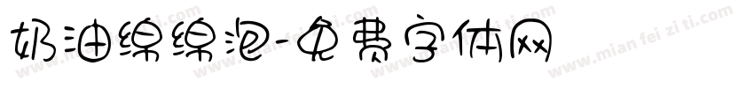 奶油绵绵泡字体转换