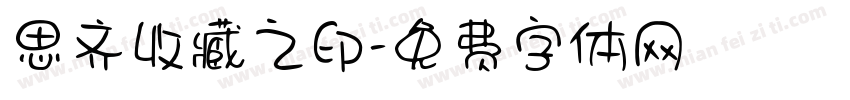 思齐收藏之印字体转换