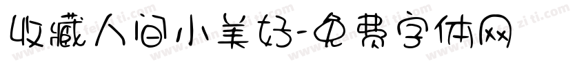 收藏人间小美好字体转换 收藏人间小美好字体转换