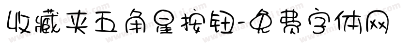 收藏夹五角星按钮字体转换