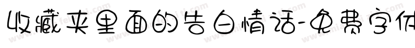 收藏夹里面的告白情话字体转换