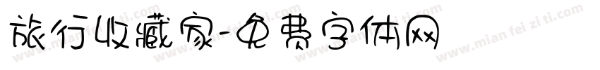旅行收藏家字体转换