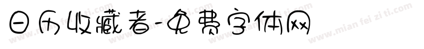 日历收藏者字体转换