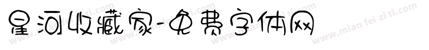 星河收藏家字体转换