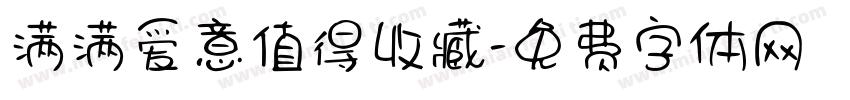 满满爱意值得收藏字体转换 满满爱意值得收藏字体转换