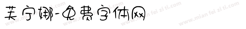 芙宁娜字体转换
