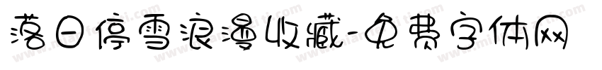 落日停雪浪漫收藏字体转换