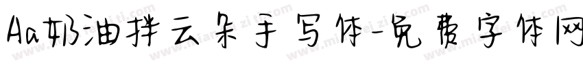 Aa奶油拌云朵手写体字体转换