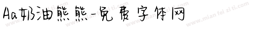 Aa奶油熊熊字体转换