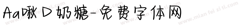 Aa啾口奶糖字体转换