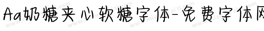 Aa奶糖夹心软糖字体字体转换