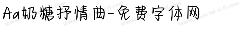 Aa奶糖抒情曲字体转换