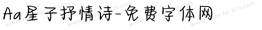 Aa星子抒情诗字体转换