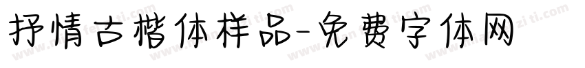 抒情古楷体样品字体转换