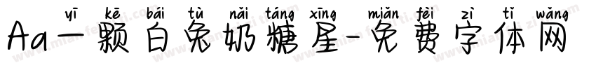 Aa一颗白兔奶糖星字体转换