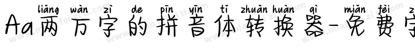 Aa两万字的拼音体转换器字体转换