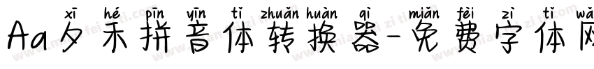 Aa夕禾拼音体转换器字体转换