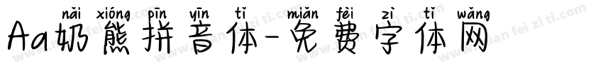 Aa奶熊拼音体字体转换