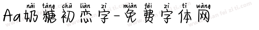 Aa奶糖初恋字字体转换