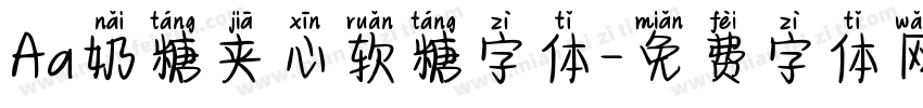 Aa奶糖夹心软糖字体字体转换