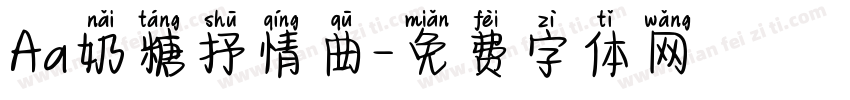 Aa奶糖抒情曲字体转换