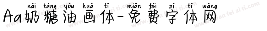 Aa奶糖油画体字体转换