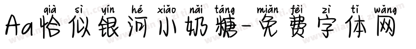 Aa恰似银河小奶糖字体转换