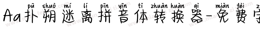 Aa扑朔迷离拼音体转换器字体转换