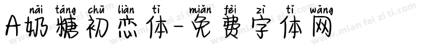 A奶糖初恋体字体转换