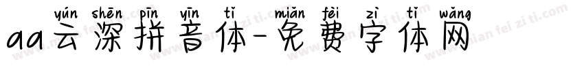 aa云深拼音体字体转换
