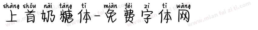 上首奶糖体字体转换