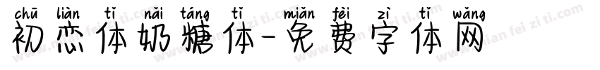 初恋体奶糖体字体转换