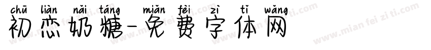 初恋奶糖字体转换