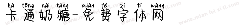 卡通奶糖字体转换