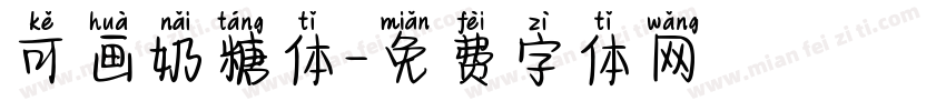 可画奶糖体字体转换