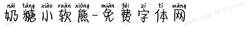 奶糖小软熊字体转换