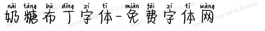 奶糖布丁字体字体转换