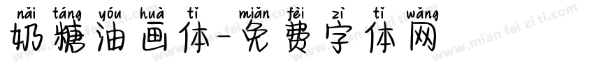 奶糖油画体字体转换