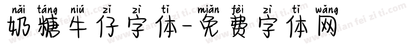 奶糖牛仔字体字体转换