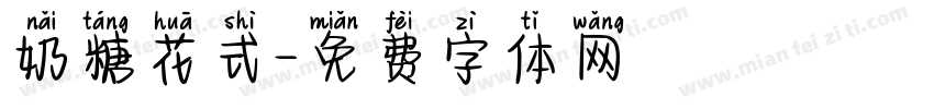 奶糖花式字体转换