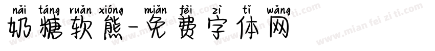 奶糖软熊字体转换