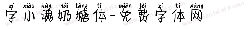 字小魂奶糖体字体转换