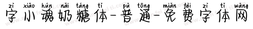 字小魂奶糖体-普通字体转换